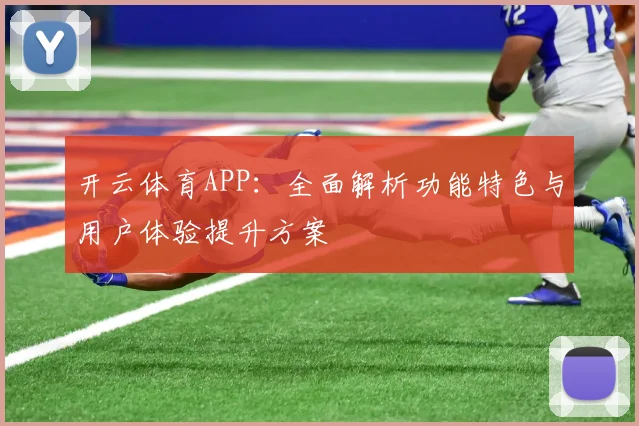 开云体育APP：全面解析功能特色与用户体验提升方案